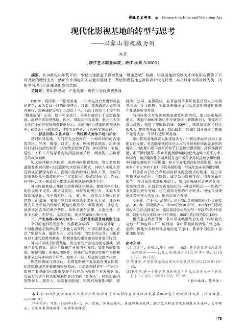 现代化影视基地的转型与思考——以象山影视城为例