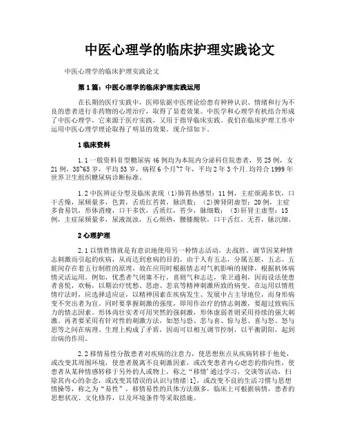 中医心理学的临床护理实践论文