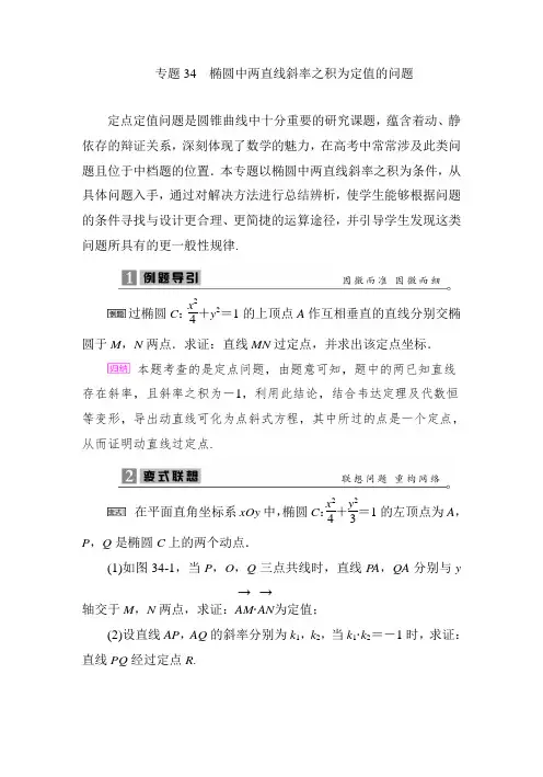 2020届高考数学二轮复习专题《椭圆中两直线斜率之积为定值的问题》