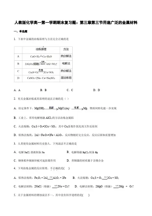 2020-2021学年人教版化学高一第一学期期末复习题：第三章第三节用途广泛的金属材料