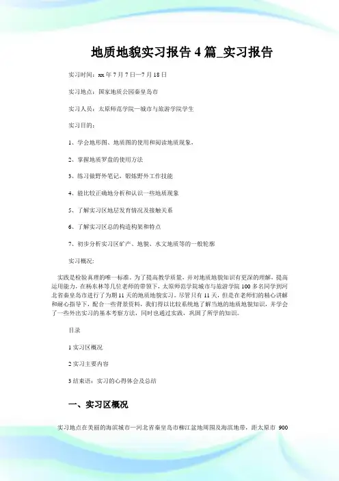 地质地貌实习汇报4篇_实习汇报.doc