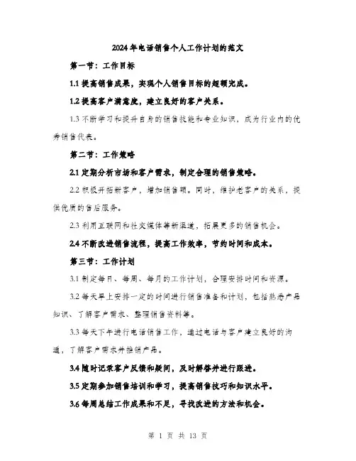 2024年电话销售个人工作计划的范文（5篇）