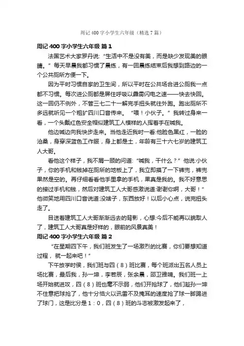 周记400字小学生六年级（精选7篇）