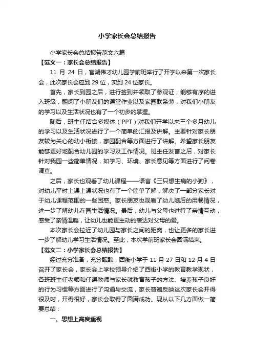 小学家长会总结报告范文六篇