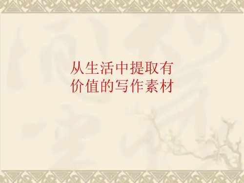 江苏省宿豫区丁嘴中心学校八年级语文下册 作文辅导 从生活中提取有价值的材料课件 苏教版