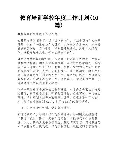 教育培训学校年度工作计划(10篇)