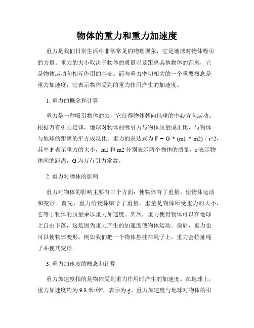 物体的重力和重力加速度