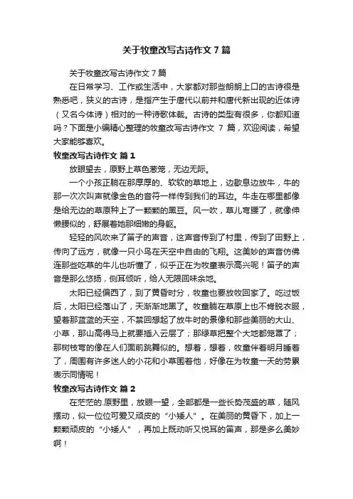 关于牧童改写古诗作文7篇