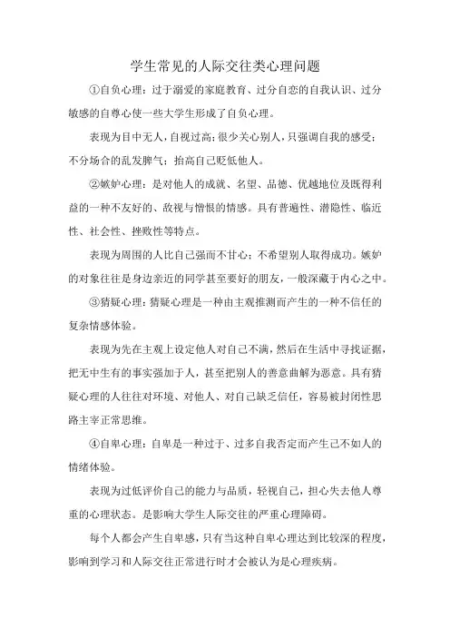 学生常见的人际交往类心理问题