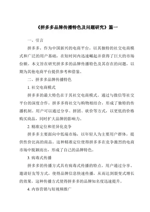 《2024年拼多多品牌传播特色及问题研究》范文