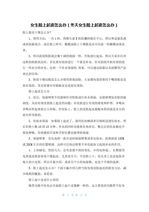女生脸上起皮怎么办(冬天女生脸上起皮怎么办)