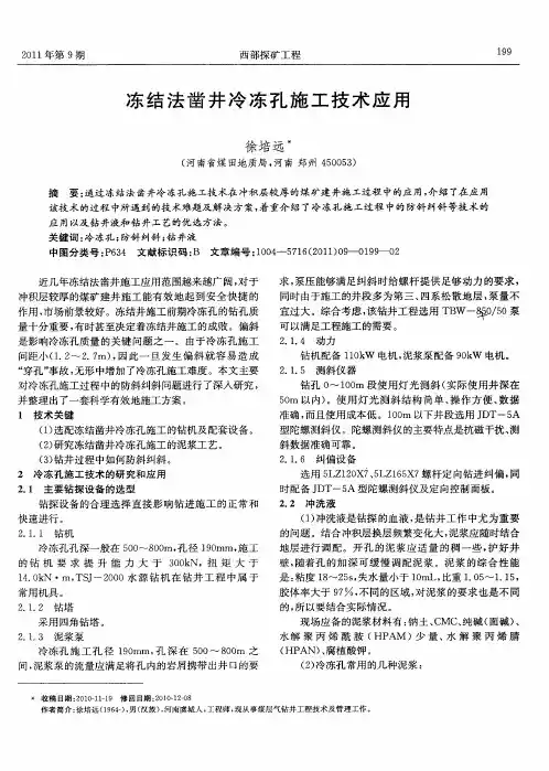 冻结法凿井冷冻孔施工技术应用