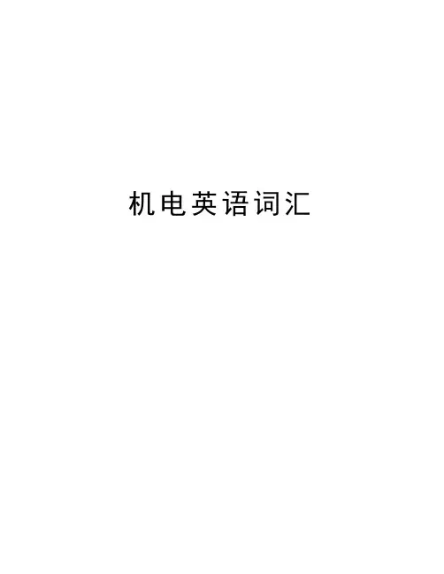 机电英语词汇