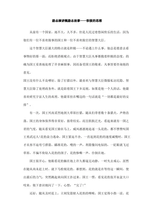 励志演讲稿励志故事――积极的思想