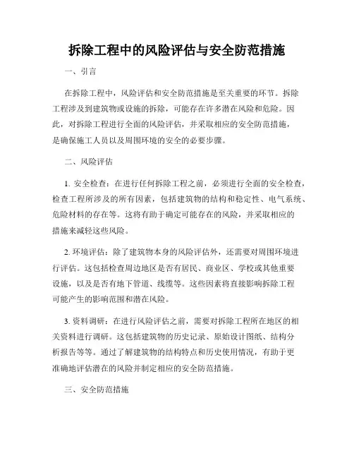 拆除工程中的风险评估与安全防范措施
