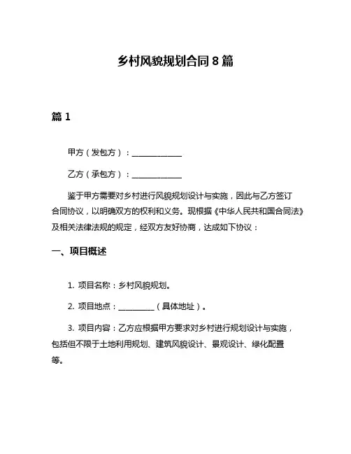 乡村风貌规划合同8篇
