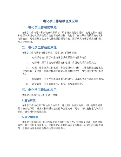 电化学工作站原理及的应用