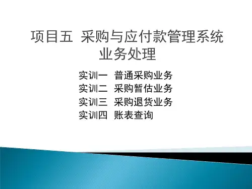 用友U8V10.1  采购与应付款管理系统业务处理
