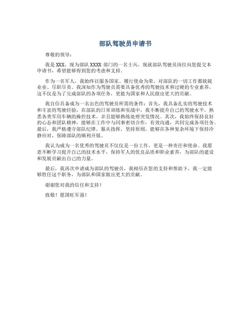 部队驾驶员申请书