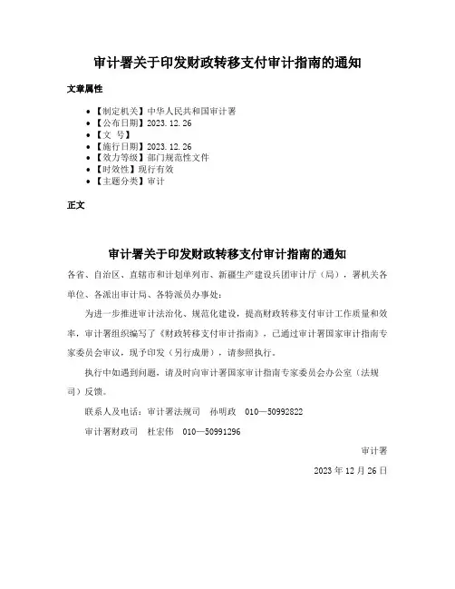 审计署关于印发财政转移支付审计指南的通知