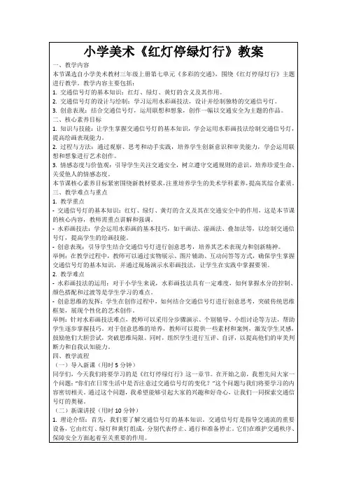 小学美术《红灯停绿灯行》教案