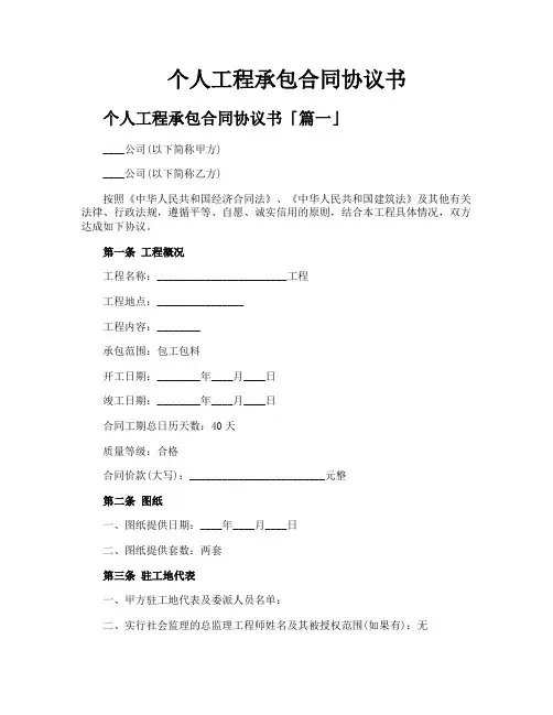 个人工程承包合同协议书