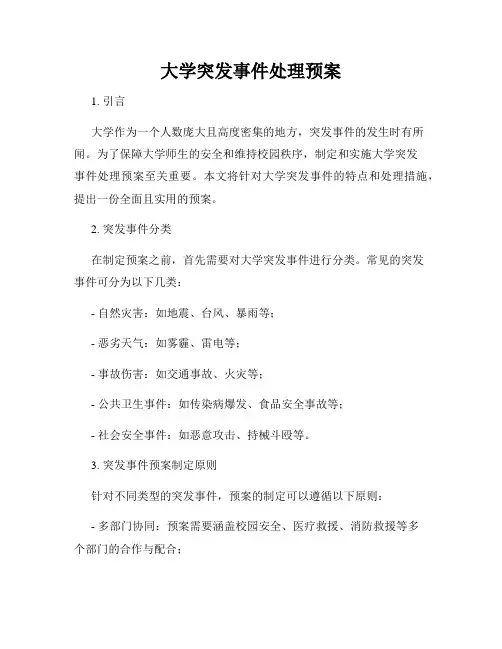 大学突发事件处理预案