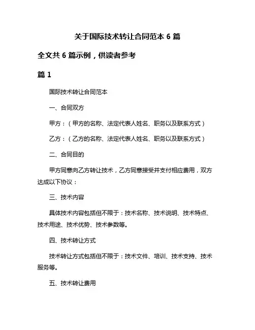 关于国际技术转让合同范本6篇