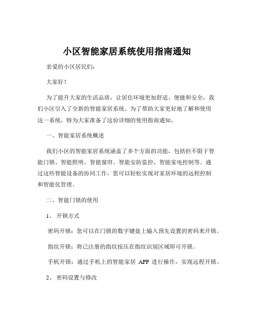 小区智能家居系统使用指南通知