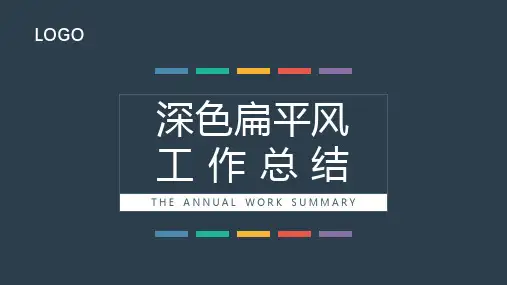 扁平风工作总结汇报PPT模板