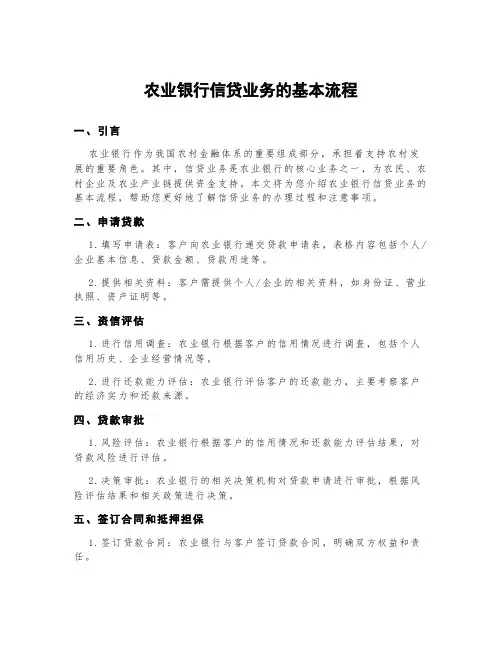 农业银行信贷业务的基本流程