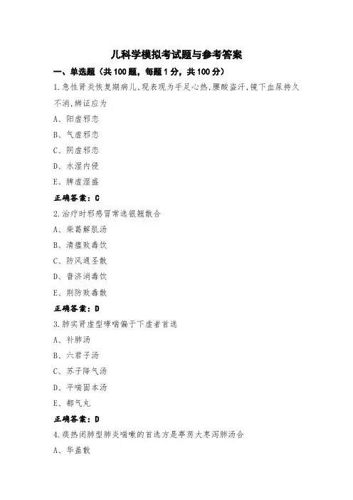 儿科学模拟考试题与参考答案