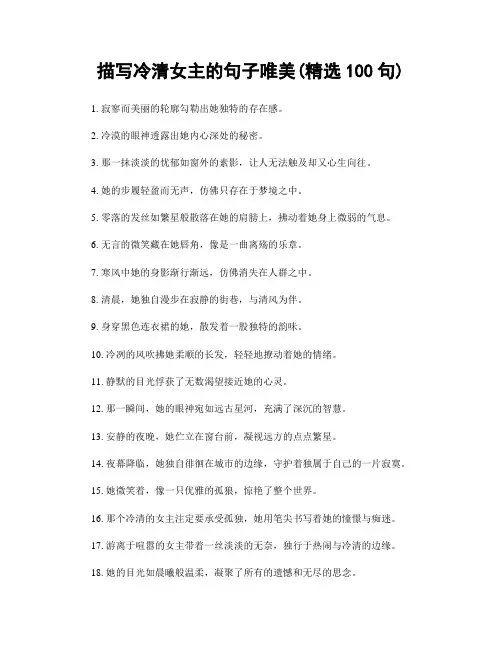 描写冷清女主的句子唯美(精选100句)