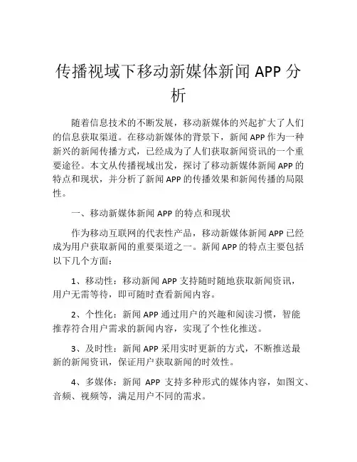 传播视域下移动新媒体新闻APP分析