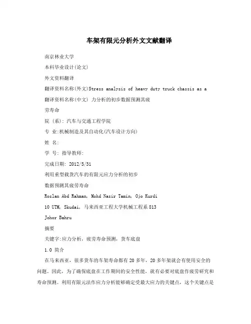 车架有限元分析外文文献翻译