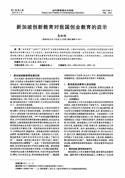 新加坡创新教育对我国创业教育的启示