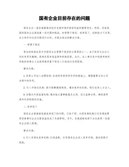 国有企业目前存在的问题