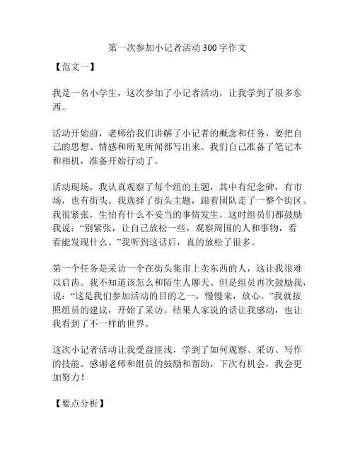 第一次参加小记者活动300字作文