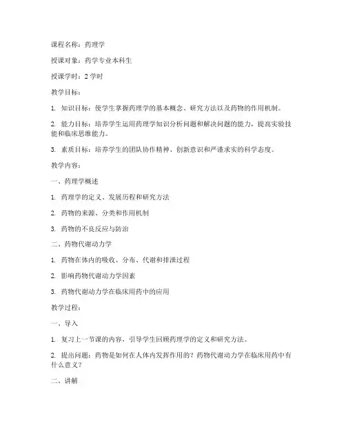 大学药理教案第二版