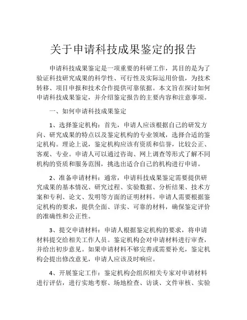 关于申请科技成果鉴定的报告