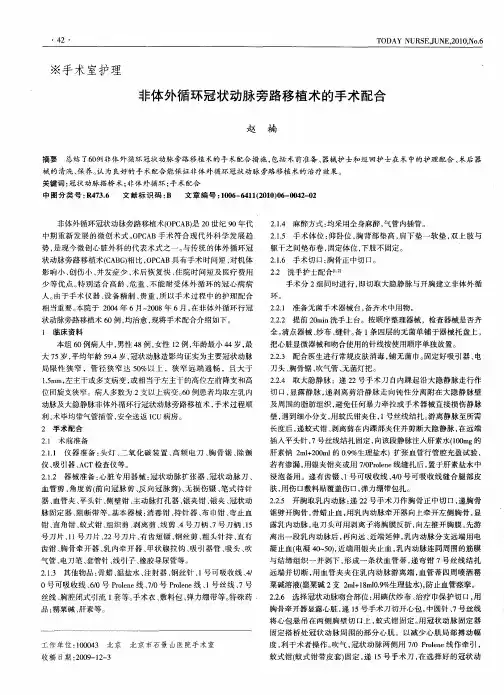 非体外循环冠状动脉旁路移植术的手术配合