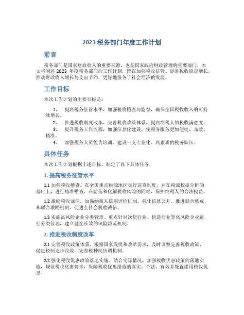 2023税务部门年度工作计划