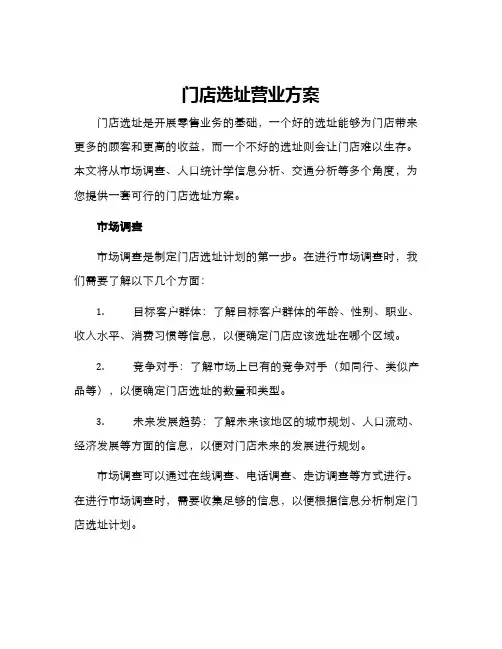 门店选址营业方案