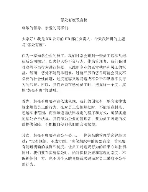 惩处有度发言稿