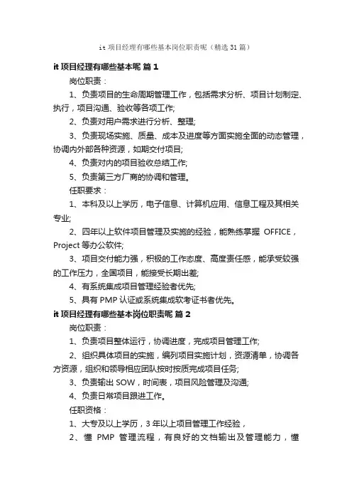it项目经理有哪些基本岗位职责呢（精选31篇）