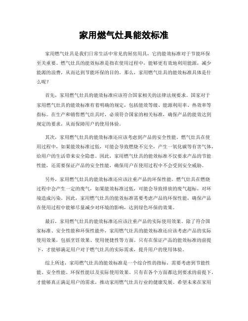 家用燃气灶具能效标准