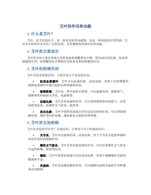 艾叶的作用和功能主治及禁忌