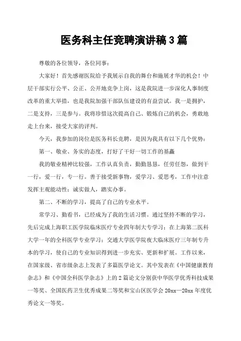 医务科主任竞聘演讲稿3篇