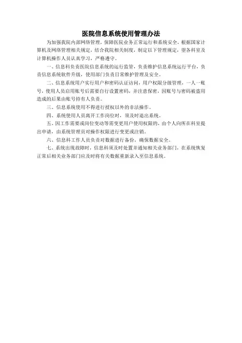 医院信息系统使用管理办法