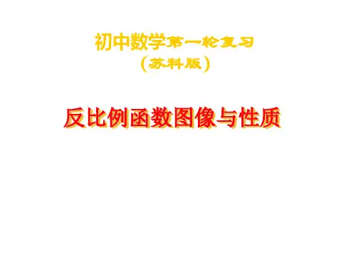 中考复习反比例函数图像与性质